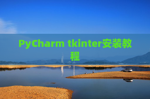 PyCharm tkinter安装教程 PyCharm tkinter安装教程